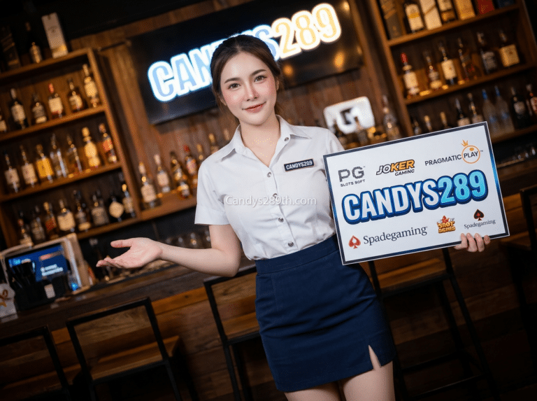 รับเครดิตฟรีง่ายๆ วันนี้ที่ CANDYS289